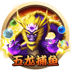 五龙捕鱼